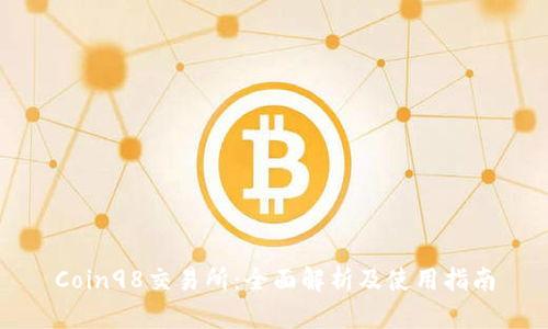 Coin98交易所:全面解析及使用指南