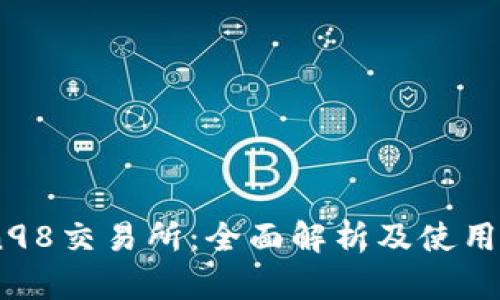 Coin98交易所:全面解析及使用指南