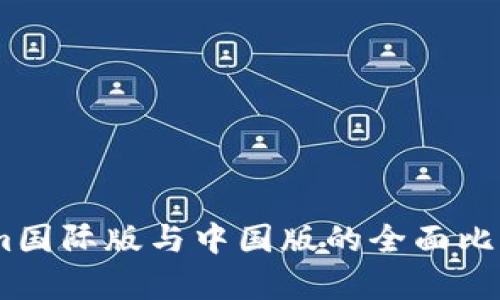 Token.im国际版与中国版的全面比较与分析