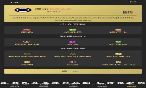 全面解析IMKEY冷钱包及其冻结机制:如何保护你的数字资产安全