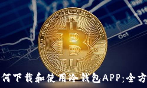 电脑如何下载和使用冷钱包APP:全方位指南