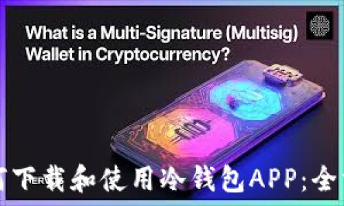 电脑如何下载和使用冷钱包APP:全方位指南