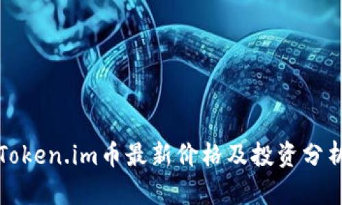 Token.im币最新价格及投资分析