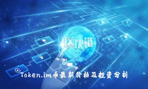 Token.im币最新价格及投资分析