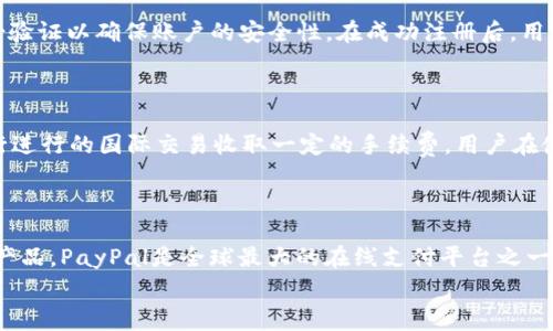 
im钱包哪个国家？揭开全球数字钱包的面纱

关键词
im钱包, 数字钱包, 货币交易, 国际支付/guanjianci

随着科技的发展，数字钱包的使用频率逐渐提高，不同国家的人们也开始逐步接受这种新型的支付方式。而在众多的数字钱包中，im钱包引起了许多用户的注意。本文将对im钱包的起源、特性、使用国家及其过程等进行详尽的介绍，并解答用户对其的多种疑问，从而让大家对im钱包及其它数字钱包有一个更加全面的了解。

im钱包的起源与发展

im钱包是一种数字钱包，它的出现旨在简化和提高货币交易的效率。这个钱包的设计初衷就是为用户提供一个便捷、安全的支付体验。最初，数字钱包的概念是在互联网金融发展初期逐渐形成的。随着移动互联网的普及和智能手机的广泛应用，数字钱包的概念也开始从单一的支付功能，逐渐扩展到积分、优惠券、会员卡等多种功能的汇总。

im钱包作为其中一员，起源于某个国家的互联网金融生态中，结合了多种主流的技术和理念，再向全球推广。通过与多家银行及金融机构的合作，im钱包可以在多个国家及地区进行货币交易和支付，尤其在电商和跨境支付领域显示出了强大的优势。

im钱包的功能与特点

im钱包的功能主要包括：在线支付、转账、消费积分管理、账单支付等。以下是im钱包的几项主要特点：

ul
    listrong安全性：/strongim钱包采用最新的加密技术，保护用户信息的安全，确保交易过程中的资金安全。/li
    listrong便捷性：/strong用户只需通过手机应用即可完成所有的支付及账单操作，大大提高了交易的效率。/li
    listrong多样性：/strongim钱包不仅可以用于在线购物，还支持线下商店支付，跨境交易也是其一大亮点。/li
    listrong用户友好：/strong界面友好，操作简单，即使是首次使用的用户也能快速上手。/li
/ul

im钱包使用的国家

im钱包目前的用户群体遍布全球多个国家，尤其是在经济较为发达的国家和地区如北美、欧洲、以及亚洲的一些国家。由于各国对于数字货币的接受程度和相应的法律法规不同，im钱包的使用情况也相应有所不同。一般而言，在电子支付普及率较高的地区，im钱包的用户数量也相对较多。以下是一些主要使用im钱包的国家：

ul
    listrong美国：/strong美国是im钱包的主要市场之一，越来越多的人选择用数字钱包进行日常交易。/li
    listrong加拿大：/strong在加拿大，许多零售商支持数字钱包支付，im钱包也在其中。/li
    listrong英国：/strong作为金融科技创新的前沿国，im钱包在英国也有较高的接受度。/li
    listrong中国：/strong虽然中国的数字支付市场以支付宝和微信支付为主，但im钱包也有一定的用户基础。/li
    listrong澳大利亚：/strong澳大利亚的数字钱包市场正在逐步扩大，im钱包也开始受到用户的青睐。/li
/ul

常见问题解答

问题1：im钱包的安全性如何保证？

安全性是数字钱包用户最关心的问题之一，im钱包在这一方面采取了多种措施来确保用户的资金和隐私安全。首先，im钱包采用了最高级别的加密技术，这意味着用户的个人信息及交易数据在传输过程中的安全性得到了充分保障。同时，im钱包会定期进行系统更新，以修复可能存在的安全漏洞。此外，im钱包还提供了双重身份验证功能，当用户进行重要操作如转账时，需要通过手机或者邮件进行二次确认，这在很大程度上防止了不法分子的恶意入侵。

问题2：im钱包支持哪些支付方式？

im钱包旨在为用户提供多样化的支付选项，它支持多种支付方式，包括但不限于信用卡、借记卡、银行转账以及部分国家的本地支付方式。用户在绑定银行卡时，可以自由选择适合自己的支付方式。此外，im钱包还允许用户在钱包内存储多种货币，这样在进行跨境交易时，可以更方便地选择货币进行支付。im钱包将各种支付方式有机整合，为用户提供了极大的便利。

问题3：如何开通im钱包账户？

开通im钱包账户的流程相对简单。用户只需在手机应用商店下载im钱包的应用程序，安装后按照提示进行注册。通常需要提供用户的基本信息，如姓名、电子邮件地址、以及手机号码。在注册过程中，用户需要进行身份验证以确保账户的安全性。在成功注册后，用户可以根据提示绑定银行卡，之后便可以开始使用im钱包进行各种交易。值得注意的是，不同国家在注册过程中可能会有不同的要求，用户需要根据所在地区的具体情况来进行操作。

问题4：im钱包的交易费是多少？

im钱包的交易费用因国家而异，一般情况下，转账和付款的费用是相对较低的。在一些国家，用户使用im钱包进行交易时，可能会享受到一定的免手续费优惠，尤其是在首次使用时。此外，im钱包还可能对通过境外银行进行的国际交易收取一定的手续费。用户在使用im钱包时，可以在应用程序中查看具体的费用明细，以便合理预算资金。

问题5：除了im钱包，还有哪些数字钱包值得关注？

除了im钱包，市场上还有许多知名的数字钱包可供用户选择，例如：PayPal、Apple Pay、Google Pay、Venmo等。这些数字钱包在国际支付、跨境交易及用户体验等方面各具特色，用户可以根据自己的需求选择适合的产品。PayPal是全球最大的在线支付平台之一，适合频繁进行跨国交易的用户。Apple Pay和Google Pay则更适合苹果和安卓用户，便于在日常生活中进行支付。不论是im钱包，还是其他数字钱包，不同的产品都有其独特的优势，用户可以根据自身需求进行选择。

总体而言，im钱包作为一个现代化、便捷的数字支付工具，在国际金融环境下显示出越来越重要的地位。随着人们消费方式的逐渐变化，相信im钱包及其类似产品的市场会愈加庞大。