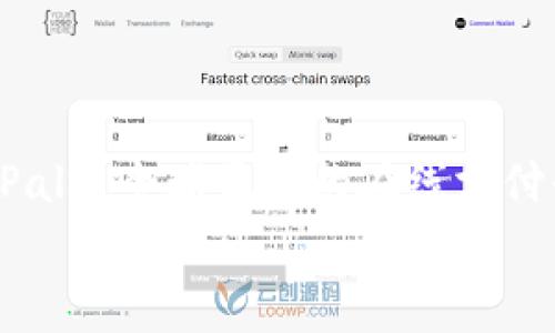 
im钱包哪个国家？揭开全球数字钱包的面纱

关键词
im钱包, 数字钱包, 货币交易, 国际支付/guanjianci

随着科技的发展，数字钱包的使用频率逐渐提高，不同国家的人们也开始逐步接受这种新型的支付方式。而在众多的数字钱包中，im钱包引起了许多用户的注意。本文将对im钱包的起源、特性、使用国家及其过程等进行详尽的介绍，并解答用户对其的多种疑问，从而让大家对im钱包及其它数字钱包有一个更加全面的了解。

im钱包的起源与发展

im钱包是一种数字钱包，它的出现旨在简化和提高货币交易的效率。这个钱包的设计初衷就是为用户提供一个便捷、安全的支付体验。最初，数字钱包的概念是在互联网金融发展初期逐渐形成的。随着移动互联网的普及和智能手机的广泛应用，数字钱包的概念也开始从单一的支付功能，逐渐扩展到积分、优惠券、会员卡等多种功能的汇总。

im钱包作为其中一员，起源于某个国家的互联网金融生态中，结合了多种主流的技术和理念，再向全球推广。通过与多家银行及金融机构的合作，im钱包可以在多个国家及地区进行货币交易和支付，尤其在电商和跨境支付领域显示出了强大的优势。

im钱包的功能与特点

im钱包的功能主要包括：在线支付、转账、消费积分管理、账单支付等。以下是im钱包的几项主要特点：

ul
    listrong安全性：/strongim钱包采用最新的加密技术，保护用户信息的安全，确保交易过程中的资金安全。/li
    listrong便捷性：/strong用户只需通过手机应用即可完成所有的支付及账单操作，大大提高了交易的效率。/li
    listrong多样性：/strongim钱包不仅可以用于在线购物，还支持线下商店支付，跨境交易也是其一大亮点。/li
    listrong用户友好：/strong界面友好，操作简单，即使是首次使用的用户也能快速上手。/li
/ul

im钱包使用的国家

im钱包目前的用户群体遍布全球多个国家，尤其是在经济较为发达的国家和地区如北美、欧洲、以及亚洲的一些国家。由于各国对于数字货币的接受程度和相应的法律法规不同，im钱包的使用情况也相应有所不同。一般而言，在电子支付普及率较高的地区，im钱包的用户数量也相对较多。以下是一些主要使用im钱包的国家：

ul
    listrong美国：/strong美国是im钱包的主要市场之一，越来越多的人选择用数字钱包进行日常交易。/li
    listrong加拿大：/strong在加拿大，许多零售商支持数字钱包支付，im钱包也在其中。/li
    listrong英国：/strong作为金融科技创新的前沿国，im钱包在英国也有较高的接受度。/li
    listrong中国：/strong虽然中国的数字支付市场以支付宝和微信支付为主，但im钱包也有一定的用户基础。/li
    listrong澳大利亚：/strong澳大利亚的数字钱包市场正在逐步扩大，im钱包也开始受到用户的青睐。/li
/ul

常见问题解答

问题1：im钱包的安全性如何保证？

安全性是数字钱包用户最关心的问题之一，im钱包在这一方面采取了多种措施来确保用户的资金和隐私安全。首先，im钱包采用了最高级别的加密技术，这意味着用户的个人信息及交易数据在传输过程中的安全性得到了充分保障。同时，im钱包会定期进行系统更新，以修复可能存在的安全漏洞。此外，im钱包还提供了双重身份验证功能，当用户进行重要操作如转账时，需要通过手机或者邮件进行二次确认，这在很大程度上防止了不法分子的恶意入侵。

问题2：im钱包支持哪些支付方式？

im钱包旨在为用户提供多样化的支付选项，它支持多种支付方式，包括但不限于信用卡、借记卡、银行转账以及部分国家的本地支付方式。用户在绑定银行卡时，可以自由选择适合自己的支付方式。此外，im钱包还允许用户在钱包内存储多种货币，这样在进行跨境交易时，可以更方便地选择货币进行支付。im钱包将各种支付方式有机整合，为用户提供了极大的便利。

问题3：如何开通im钱包账户？

开通im钱包账户的流程相对简单。用户只需在手机应用商店下载im钱包的应用程序，安装后按照提示进行注册。通常需要提供用户的基本信息，如姓名、电子邮件地址、以及手机号码。在注册过程中，用户需要进行身份验证以确保账户的安全性。在成功注册后，用户可以根据提示绑定银行卡，之后便可以开始使用im钱包进行各种交易。值得注意的是，不同国家在注册过程中可能会有不同的要求，用户需要根据所在地区的具体情况来进行操作。

问题4：im钱包的交易费是多少？

im钱包的交易费用因国家而异，一般情况下，转账和付款的费用是相对较低的。在一些国家，用户使用im钱包进行交易时，可能会享受到一定的免手续费优惠，尤其是在首次使用时。此外，im钱包还可能对通过境外银行进行的国际交易收取一定的手续费。用户在使用im钱包时，可以在应用程序中查看具体的费用明细，以便合理预算资金。

问题5：除了im钱包，还有哪些数字钱包值得关注？

除了im钱包，市场上还有许多知名的数字钱包可供用户选择，例如：PayPal、Apple Pay、Google Pay、Venmo等。这些数字钱包在国际支付、跨境交易及用户体验等方面各具特色，用户可以根据自己的需求选择适合的产品。PayPal是全球最大的在线支付平台之一，适合频繁进行跨国交易的用户。Apple Pay和Google Pay则更适合苹果和安卓用户，便于在日常生活中进行支付。不论是im钱包，还是其他数字钱包，不同的产品都有其独特的优势，用户可以根据自身需求进行选择。

总体而言，im钱包作为一个现代化、便捷的数字支付工具，在国际金融环境下显示出越来越重要的地位。随着人们消费方式的逐渐变化，相信im钱包及其类似产品的市场会愈加庞大。