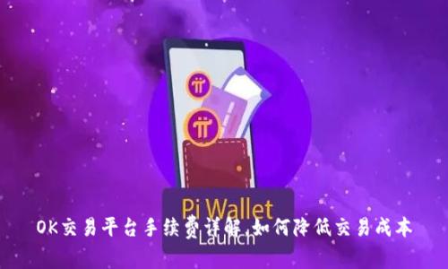 OK交易平台手续费详解,如何降低交易成本