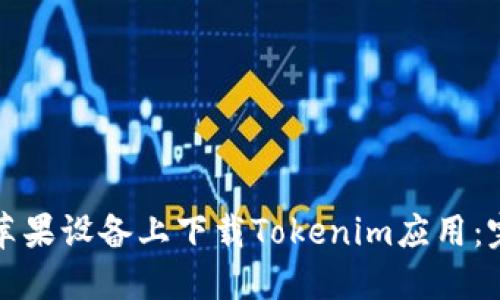 如何在苹果设备上下载Tokenim应用:完整指南