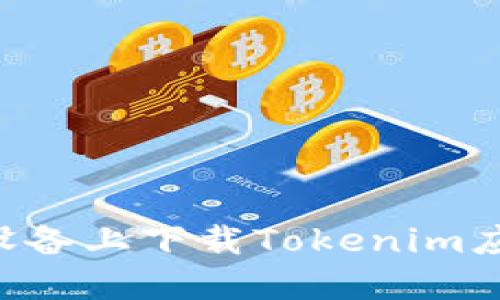如何在苹果设备上下载Tokenim应用:完整指南