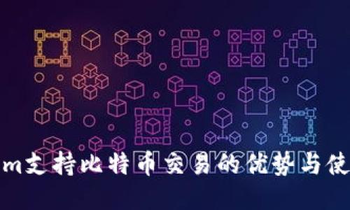 Tokenim支持比特币交易的优势与使用指南