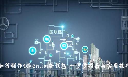 如何制作token.im冷钱包:一步步指南与实用技巧