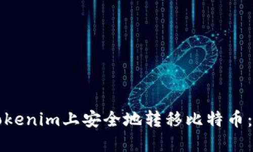 如何在Tokenim上安全地转移比特币:完整指南