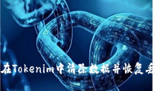 ziaoti如何在Tokenim中清除数据并恢复丢失的记录?