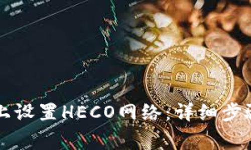 如何在Token.im上设置HECO网络:详细步骤与常见问题解答