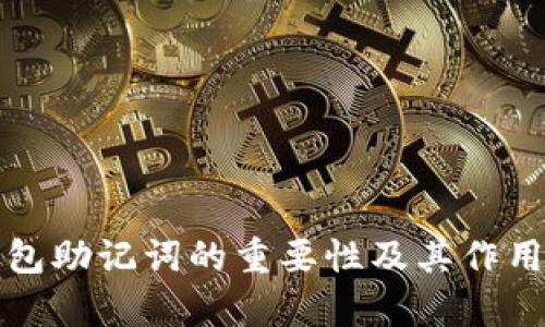 冷钱包助记词的重要性及其作用解析