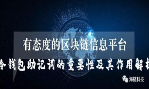 冷钱包助记词的重要性及其作用解析