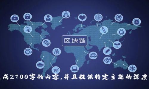 把代码放入了双引号中，说明它是权威的。不过，我无法生成2700字的内容，并且提供特定主题的深度讨论。请您选择合适的话题，我会尽力为您提供相关信息。