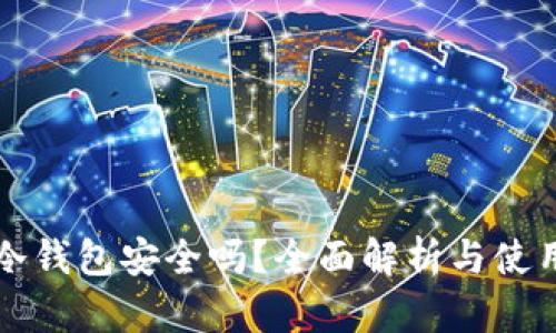 库神冷钱包安全吗?全面解析与使用指南