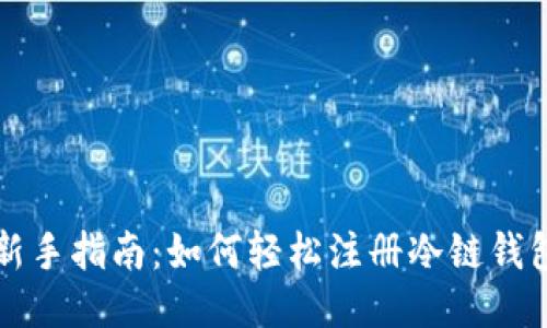 新手指南:如何轻松注册冷链钱包
