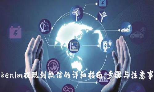 Tokenim提现到微信的详细指南:步骤与注意事项