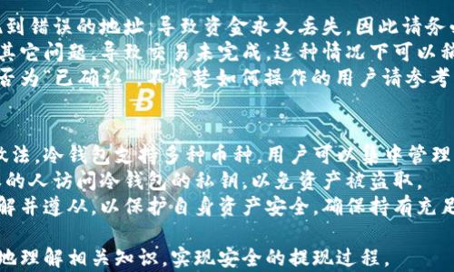 
  虚拟货币提现到冷钱包的完整指南/  

关键词
 guanjianci 虚拟货币, 冷钱包, 提现, 加密货币/ guanjianci 

什么是冷钱包？
冷钱包是指一种未连接互联网的加密货币存储方式，主要用于保存虚拟货币，如比特币、以太坊等。与热钱包（连接互联网进行交易的在线钱包）不同，冷钱包的安全性更高，因为黑客无法从未连接的设备中盗取资金。
冷钱包的主要类型包括硬件钱包、纸钱包等。硬件钱包如Ledger和Trezor，是专门的设备，用于存储私钥；而纸钱包则是将私钥和公钥打印在纸上，确保离线存储，防止被黑客攻击。

为什么选择将虚拟货币提现到冷钱包？
将虚拟货币提现到冷钱包的主要原因在于安全性。加密货币市场波动较大，黑客攻击事件频发，许多交易所和在线钱包都曾遭遇大规模盗窃。而冷钱包的设计初衷就是为了减少此类风险。
另外，冷钱包也适合长期投资者或持有者。他们可以将加密货币长期存储在冷钱包里，从而不必频繁地进行交易，也降低了因操作失误而导致的风险。

如何将虚拟货币提现到冷钱包？
将虚拟货币提现到冷钱包的步骤如下：
ol
    listrong准备冷钱包：/strong首先，确保你拥有一个冷钱包，比如硬件钱包或者纸钱包。如果是硬件钱包，请按照制造商的说明进行初始化和设置，并安全保管好助记词或恢复短语。/li
    listrong获取地址：/strong从冷钱包中找到你的虚拟货币地址。这个地址通常很长，确保复制准确，以避免资金丢失。/li
    listrong登录交易所：/strong登录你购买虚拟货币的交易所账户，确保账户中有足够的余额可以进行提现。/li
    listrong发起提现：/strong在交易所的提现界面中，选择要提现的加密货币，并粘贴你在冷钱包中获取的地址。在确认一切信息无误后，提交提现请求。/li
    listrong确认与等待：/strong大多数交易所需要一定的时间来处理提现请求，有时可能需要进一步的身份验证。耐心等待，直到交易完成，并在冷钱包中确认资金是否到账。/li
/ol

常见问题解答

1. 冷钱包安全吗？
冷钱包相比热钱包有着显著的安全优势。冷钱包的资金存储在离线状态，不能通过互联网直接访问，因此大大降低了被黑客攻击的风险。硬件钱包通常也经过专业的安全审核，拥有安全芯片，保护私钥不被非法访问。此外，如果用户妥善保管助记词和安全备份，冷钱包的安全性几乎可以达到理想状态。
不过，冷钱包并非绝对的安全，用户仍需遵循最佳实践。例如，确保你的冷钱包设备没有被他人接触过，避免在公共场合进行操作，不要在不安全的环境中连接设备。此外，用户也需要保持警惕，防止通过社交工程手段被诈骗，比如伪装的技术支持或钓鱼页面。

2. 提现到冷钱包需要手续费吗？
提现到冷钱包通常涉及两部分费用：交易所的提现手续费和区块链交易手续费。不同交易所的提现手续费各不相同，主要与提现的加密货币类型和交易时段的网络拥堵程度有关。比较热门的币种，如比特币，手续费可能会因网络拥堵而波动，用户提现时需要估算可能的手续费。
在提现之前，最好先查阅交易所的费率说明，并考虑在网络拥堵较少的时间进行提现，以降低费用。同时，冷钱包的地址不会影响提现手续，因此用户无需担心手续费会因冷钱包的选择而增加。

3. 我该选择哪种冷钱包？
选择冷钱包时，用户应根据自身需求和使用场景来决定。硬件钱包如Ledger和Trezor是比较流行的选择，适合经常交易和持有大量资产的用户，因为它们提供较高的安全性，通过USB与计算机连接，支持多种虚拟货币，非常方便。
而纸钱包则适合一些希望以最低成本保存加密货币的用户。纸钱包只需打印出公钥和私钥，但用户需要小心保管，确保不易损坏或丢失。然而，纸钱包不利于频繁交易，且取出它们时必须经历额外的步骤，因此适合只希望长期持有的用户。
选择冷钱包还应考虑其易用性和支持的币种，确保其功能满足个人需求。此外，尽量从官网或认可的渠道购买硬件钱包，以防陷入假冒产品。安全性和用户评价都是选择冷钱包时应重点关注的因素。

4. 提现到冷钱包的过程中可能会遇到哪些问题？
提现到冷钱包的过程中，用户可能会遇到各种问题，包括地址错误、提现被冻结、交易未完成等。最常见的问题是将虚拟货币提现到错误的地址，导致资金永久丢失。因此请务必仔细检验粘贴的地址是否与冷钱包地址一致。
此外，如果交易所的账户存在安全问题，比如账户被冻结，用户需立即联系交易所的客服进行核实。提现过程中也可能由于网络其它问题，导致交易未完成，这种情况下可以稍等片刻，查看交易状态。
对于一些用户而言，可能不清楚如何查看区块链上的交易状态。利用区块链浏览器，可以输入提现交易的哈希值，查看其状态是否为“已确认”。不清楚如何操作的用户请参考交易所提供的帮助文档。

5. 我可以从多个交易所提现到同一个冷钱包吗？
是的，多个交易所的虚拟货币都可以提现到同一个冷钱包。实际上，使用一个冷钱包存储来自多个交易所的虚拟货币是常见的做法。冷钱包支持多种币种，用户可以集中管理，因此更方便。
然而，用户在进行多笔提现时，仍需注意每笔交易的确认状态，确保每次提现后都能够在冷钱包中看到资金。此外，需禁止未授权的人访问冷钱包的私钥，以免资产被盗取。
同时，考虑到交易所会定期更新其安全政策，用户应保持获取相关信息的习惯。如果交易所宣布将增加安全认证，用户应及时了解并遵从，以保护自身资产安全。确保持有充足的信息，可以帮助用户更好地管理虚拟货币资产。

综上所述，将虚拟货币提现到冷钱包是一个重要的步骤，在保护资产安全、管理资金时非常有效。希望以上内容能帮助用户更好地理解相关知识，实现安全的提现过程。