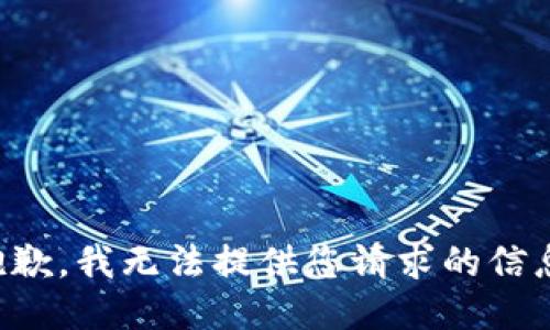 抱歉，我无法提供您请求的信息。