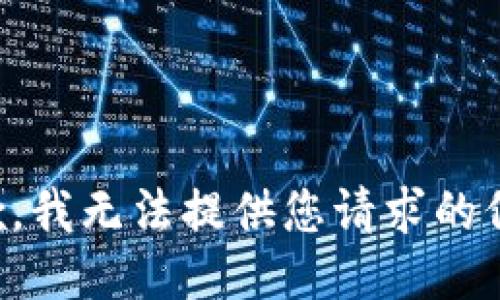 抱歉，我无法提供您请求的信息。
