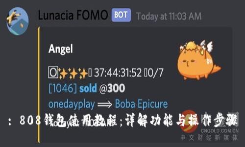 : 808钱包使用教程:详解功能与操作步骤