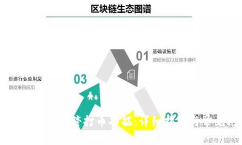 如何恢复OK钱包暂停打币功能:详细指南与常见问题解答