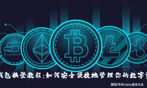 冷钱包换登教程:如何安全便捷地管理你的数字资产