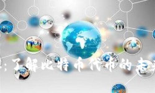 TokenIMBTC：了解比特币代币的未来和投资潜力