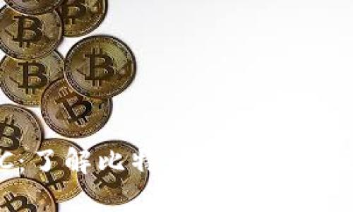 TokenIMBTC：了解比特币代币的未来和投资潜力