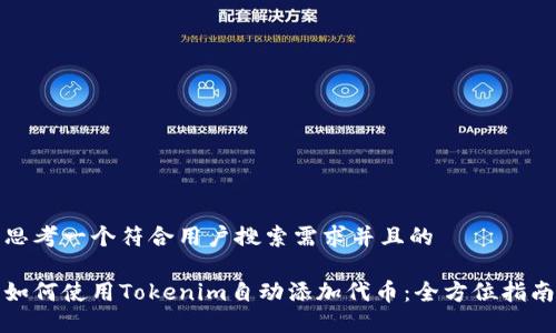 思考一个符合用户搜索需求并且的
如何使用Tokenim自动添加代币:全方位指南