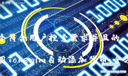 思考一个符合用户搜索需求并且的
如何使用Tokenim自动添加代币:全方位指南