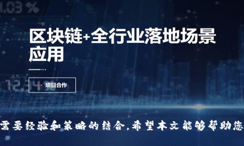   如何在 BSC 生态链上创建 Token.im  / 
 guanjianci  BSC生态链, Token.im, 创建代币, 加密货币  /guanjianci 

# 引言

在区块链技术日益普及的今天，创建自己的代币成为了许多开发者和企业的新选择。特别是在 Binance Smart Chain（BSC）这样一个快速发展的生态系统中，Token.im 为代币的管理和操作提供了强大的支持。本文将详细阐述如何在 BSC 生态链上创建 Token.im，包括所需的工具、步骤和注意事项。

## 什么是 BSC 生态链？

Binance Smart Chain（BSC）是由 Binance 交易所推出的一条高性能区块链，与 Ethereum 兼容但拥有更快的交易速度和更低的交易费用。BSC 的设计旨在支持去中心化应用（dApps）和智能合约，成为 DeFi（去中心化金融）项目的热门选择。

为了在 BSC 上创建代币，开发者需要了解如何使用智能合约、ERC-20 代币标准及其部署过程。Token.im 作为一种专注于代币的管理工具，能够简化这一过程。

## 创建 Token.im 的步骤

### 第1步：准备工作

在开始创建 Token.im 之前，您需要确保以下几点：

1. **拥有加密货币钱包**：您需要一个支持 BSC 的加密货币钱包，例如 MetaMask 或 Trust Wallet。确保您的钱包中有一定的 BNB 用于支付交易费用。
   
2. **安装开发环境**：您可以使用 Remix 或 Truffle 等开发工具来编写和部署智能合约。建议使用 Remix，因为它是一个在线编辑器，易于使用。

3. **了解代币标准**：熟悉 ERC-20 或 BEP-20 代币标准，这将帮助您在创建代币时更好地理解代币的功能和参数。

### 第2步：编写智能合约

接下来，您需要编写创建代币的智能合约。以下是一个简单的 BEP-20 代币合约示例：

```solidity
pragma solidity ^0.8.0;

import 