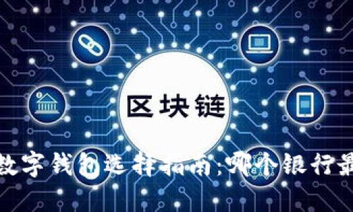 2023年数字钱包选择指南:哪个银行最适合您?