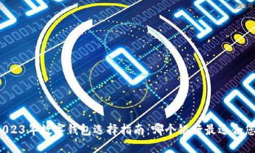 2023年数字钱包选择指南:哪个银行最适合您?