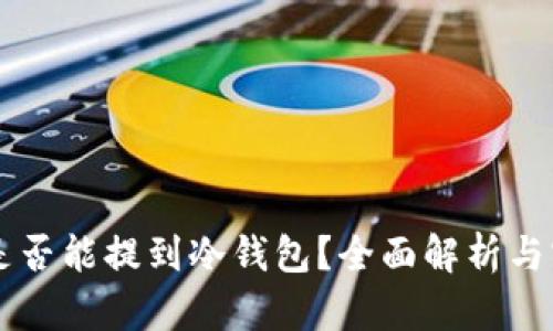 新代币是否能提到冷钱包?全面解析与实用指南