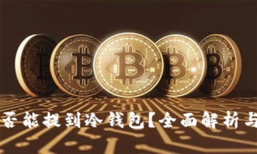 新代币是否能提到冷钱包?全面解析与实用指南