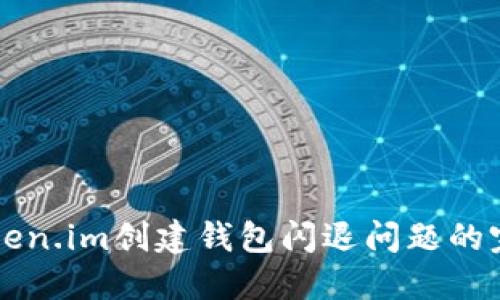 解决Token.im创建钱包闪退问题的完整指南