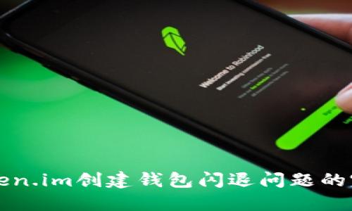 解决Token.im创建钱包闪退问题的完整指南