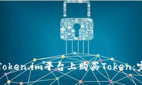 如何在Token.im平台上购买Token:完整指南