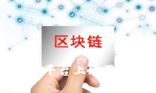 如何在Token.im平台上购买Token:完整指南