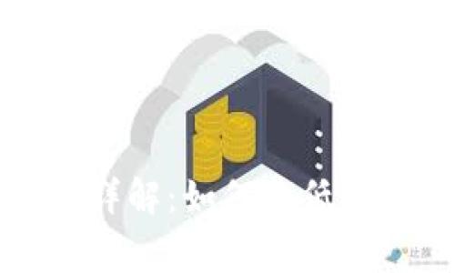 Token.im转出手续费详解:如何降低手续费和提高交易效率
