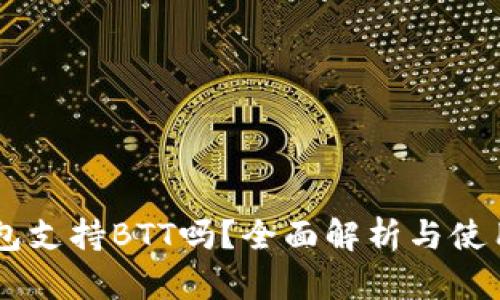 IM钱包支持BTT吗?全面解析与使用指南