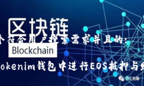 思考一个符合用户搜索需求并且的:
如何在Tokenim钱包中进行EOS抵押与赎回操作