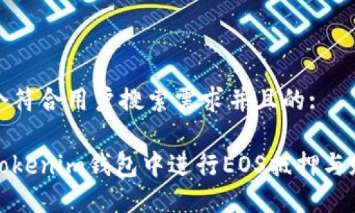 思考一个符合用户搜索需求并且的:
如何在Tokenim钱包中进行EOS抵押与赎回操作