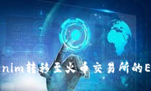如何将Tokenim转移至火币交易所的EOS交易指南