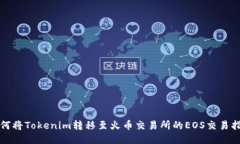 如何将Tokenim转移至火币交易所的EOS交易指南