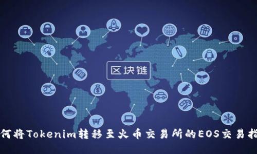 如何将Tokenim转移至火币交易所的EOS交易指南